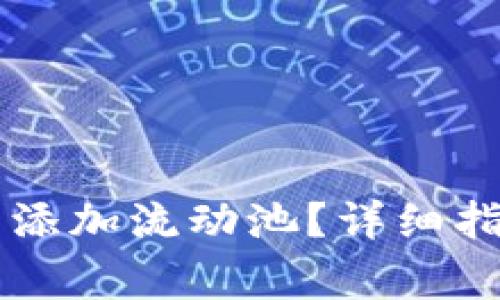 如何在tpWallet中添加流动池?详细指南与常见问题解答