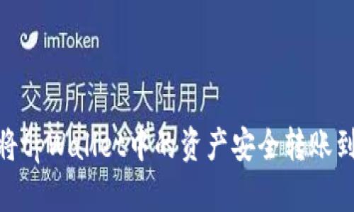 : 如何将tpWallet中的资产安全转账到IM平台