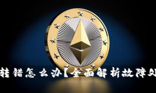 tpWallet钱包转错怎么办?全面解析故障处理与保障技巧