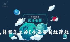 tpWallet钱包转错怎么办?全面解析故障处理与保障