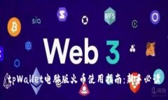 tpWallet电脑版火币使用指南:新手必读