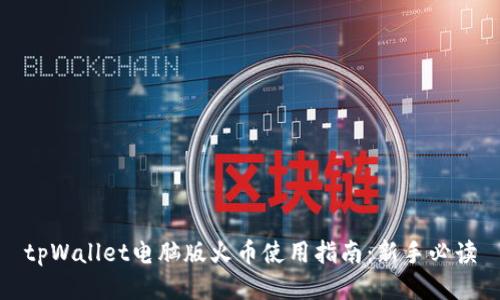 tpWallet电脑版火币使用指南:新手必读