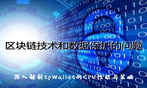 深入解析tpWallet的CPU性能与策略