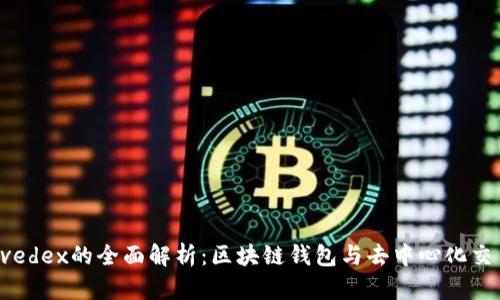 tpWallet与Avedex的全面解析:区块链钱包与去中心化交易平台的结合