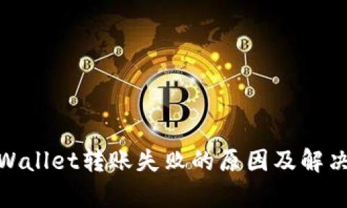 : tpWallet转账失败的原因及解决方案