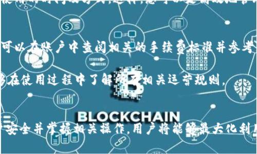   tpWallet积分：如何有效管理与使用您的数字资产 / 
 guanjianci tpWallet, 积分管理, 数字资产, 积分使用 /guanjianci 

引言
在数字经济蓬勃发展的今天，各种数字资产和积分管理系统应运而生。系统如tpWallet不仅让用户享受到便捷的数字资产管理，也为用户提供了积分使用和交易的高效途径。本文将深入探讨tpWallet积分的优势、操作流程以及如何有效利用积分来最大化用户的利益。

什么是tpWallet积分？
tpWallet积分是一种基于数字货币和区块链技术的虚拟资产，旨在为用户提供一种简单、高效的积分管理解决方案。用户可以通过tpWallet对其数字资产进行存储、交易和使用。不同于传统积分，tpWallet积分具有高度的安全性、可追溯性和易操作性。

tpWallet积分的主要功能
tpWallet积分的主要功能包括积分存储、积分交易、积分兑换和积分管理。用户可以随时随地通过tpWallet管理自己的积分，方便快捷，提升用户体验。

如何创建和使用tpWallet账户
首先，用户需要在tpWallet的官方网站或手机应用上创建一个账户。注册过程通常要求您提供电子邮件和设置密码。完成验证后，您将获得一个独特的数字钱包地址。随后，您可以通过各种渠道（如线上购物、参加活动等）获得积分，并将其存储在您的tpWallet账户中。

tpWallet积分的获取方式
tpWallet积分可以通过多个方式获取，包括但不限于参与特定活动、购买商品、完成任务、邀请好友等。通过各种渠道获取积分，用户可以灵活选择最适合自己的方式进行操作。

tpWallet积分的使用方法
用户可以使用其tpWallet积分进行多种交易和兑换。例如，您可以将积分用来购买平台内的商品或服务，或是在特定商家处进行消费。此外，tpWallet还支持积分的交易，用户可以将多余的积分出售给其他需要的用户，为自身创造额外收入。

tpWallet积分的安全性和隐私保护
tpWallet极为重视用户的安全与隐私。其系统采用了先进的加密技术，确保用户的积分不受黑客攻击和信息泄露的威胁。用户还可以选择启用两步验证和其他额外的安全措施，为其账户提供更进一步的保护。

tpWallet的优质服务与用户体验
除了以上功能，tpWallet提供了优质的用户支持和服务，确保用户在使用过程中遇到的问题能够得到及时解决。平台提供多种语言的客服支持，并设有详尽的帮助文档与用户指南，方便用户更好地理解和使用tpWallet积分。

常见问题
在使用tpWallet积分的过程中，用户可能会遇到一些常见问题。以下我们将一一解答。

问题一：tpWallet积分是否可以转让给他人？
是的，tpWallet积分支持用户之间的转让。用户可以通过tpWallet设置转让功能，将积分发送给其他用户。首先，您需要了解如何添加转账对象，并确保输入准确的目标账户地址。积分转让通常需要支付小额的交易手续费，确保您在转让之前查阅相关信息。此外，转账操作不可逆转，因此请务必核实转账信息的准确性。

在转让过程中，您也可以选择设置转让的金额与积分数量，并根据具体需求进行调整。同时，tpWallet平台会为每一笔交易提供详尽的记录，方便日后查询和管理。用户在转让积分时，信息的安全性是最重要的，tpWallet的加密措施将确保您的资产安全。

问题二：如果我遗忘了tpWallet账户密码，该如何恢复？
如果您遗忘了tpWallet账户密码，系统提供了密码恢复功能。您需要在登录页面点击“忘记密码”，系统将引导您完成后续操作。这一过程通常需要您提供与账户关联的电子邮件。接下来，您将收到一封密码重设的链接或验证码，确保您能够安全地重设密码并重新获得账户的访问权限。

为了保护用户的账户安全，建议在强密码策略中包括数字、字符及记忆曲线。此外，您也可以利用密码管理器保存复杂的密码，确保不丢失账户信息。在密码重置之后，请及时更新安全问题，以增强账户的防御能力。

问题三：tpWallet积分的有效期是多久？
tpWallet积分通常并不设立有效期，用户可以长期保留和使用这些积分。然而，特定的活动或促销可能会设定不同的积分使用规则，提醒用户在一定时间内使用积分。因此，在参与活动之前，建议查看相关条款与条件，以免错过使用时机。通过定期登录查看账户积分的动态，用户可以合理规划积分使用。

尽管积分本身没有过期，但为了确保最大化使用，用户可借助tpWallet提供的统计和分析工具了解自己的积分使用情况，科学规划积分使用的时间及方式。这样，您可以更高效地管理自己的积分，实现资产的最大价值。

问题四：使用tpWallet进行积分兑换是否收取费用？
tpWallet在进行积分兑换时通常收取一定的服务手续费。这一费用的高低取决于您兑换积分的数额及兑换的种类。在选择兑换时，用户可以在账户中查阅相关的手续费标准并参考。同时，定期参与tpWallet举办的活动可能会有免手续费的机会，从而节省您的费用开支。

要获取更多关于手续费的信息，用户可以浏览tpWallet的官方网站或联系客服。此外，tpWallet会随时更新用户手册，确保每位用户能够在使用过程中了解所有相关运营规则。

总结
综上所述，tpWallet积分不仅是数字资产管理的一个重要组成部分，也是用户获得便利与乐趣的关键所在。通过灵活利用积分、确保账户安全并掌握相关操作，用户将能够最大化利用其数字资产，实现资产的增值。同时，随着技术的不断演进，tpWallet将会不断完善自身功能，以满足日益增长的用户需求。