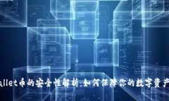 tpWallet币的安全性解析:如何保障你的数字资产安