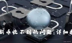 如何解决tpWallet新币收不到的问题:详细指南与常