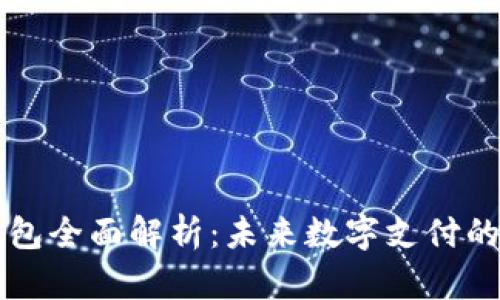 新疆数字钱包全面解析：未来数字支付的趋势与实践