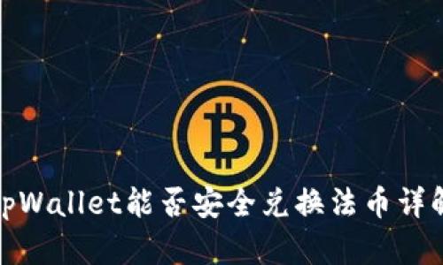 tpWallet能否安全兑换法币详解