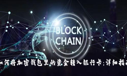 如何将加密钱包里的资金转入银行卡：详细指南