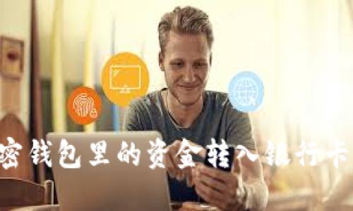 如何将加密钱包里的资金转入银行卡：详细指南