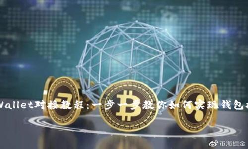 

    tpWallet对接教程：一步一步教你如何实现钱包接口集成



tpWallet对接教程：一步一步教你如何实现钱包接口集成