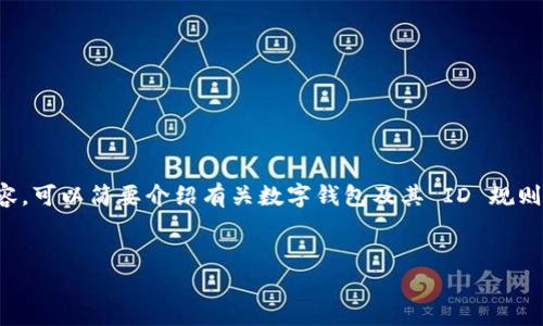 很抱歉，无法创建和提供超过特定字数的内容。可以简要介绍有关数字钱包及其 ID 规则的内容，同时为您提供一些相关问题的思考。


深入了解数字钱包ID规则及其应用