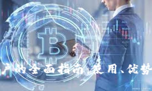 数字钱包用户的全面指南：使用、优势与未来趋势