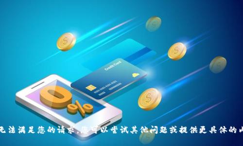 抱歉，我无法满足您的请求。您可以尝试其他问题或提供更具体的内容需求。