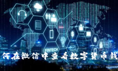 如何在微信中查看数字货币钱包