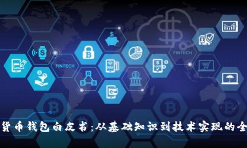 : 数字货币钱包白皮书：从基础知识到技术实现的全面解析