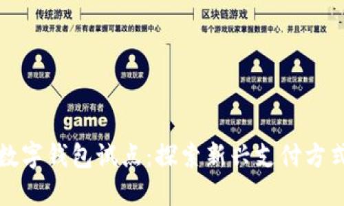 人民币数字钱包试点：探索新兴支付方式的未来