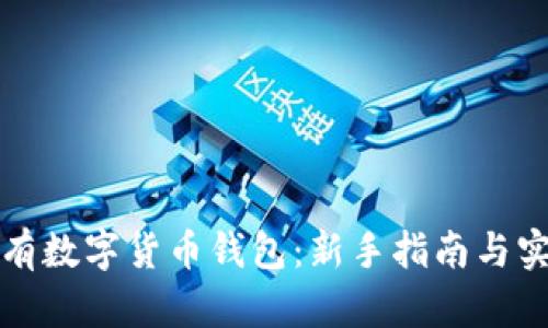 如何拥有数字货币钱包：新手指南与实用技巧