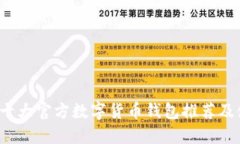 2023年十大官方数字货币钱包推荐及使用指南