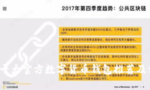 2023年十大官方数字货币钱包推荐及使用指南