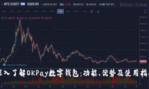 深入了解OKPay数字钱包：功能、优势及使用指南