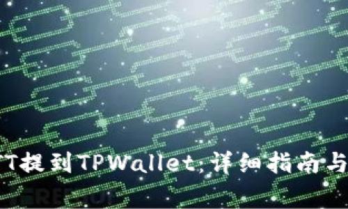 如何将BTT提到TPWallet：详细指南与注意事项