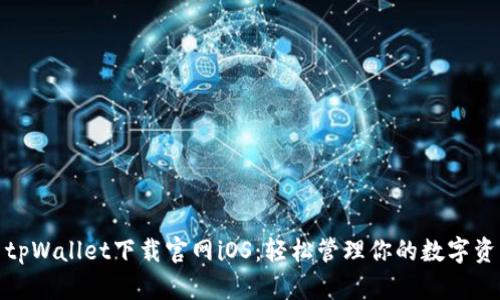 : tpWallet下载官网iOS：轻松管理你的数字资产