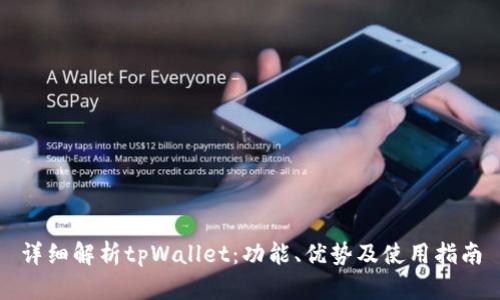 详细解析tpWallet：功能、优势及使用指南