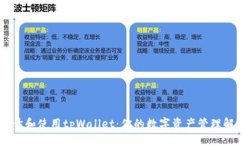 如何评估和使用tpWallet：你的数字资产管理解决方案