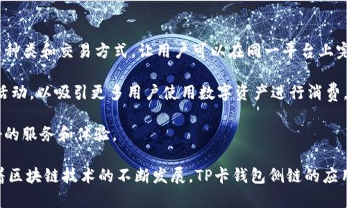   深入了解TP卡钱包侧链：功能、优势与应用场景 / 

 guanjianci TP卡, 钱包侧链, 区块链, 数字资产 /guanjianci 

什么是TP卡钱包侧链？
TP卡钱包侧链是一种新兴的区块链技术解决方案，旨在提供更高效、安全和灵活的数字资产管理方式。与传统的钱包系统相比，TP卡钱包侧链利用了侧链技术，允许用户在主链之外进行资产的管理和交易，从而减轻主链的负担，并提高交易的速度和安全性。侧链的引入使得用户能够在不同的区块链之间自由转移资产，从而促进了数字资产的使用效率和流动性。

TP卡钱包本身作为一款专注于数字资产管理的工具，提供了便捷的用户界面和强大的功能，支持多种数字资产的存储和交易。通过结合侧链技术，TP卡钱包不仅能够保障用户资产的安全性，还可以实现更为快速的交易确认。这在当前区块链技术逐渐发展和成熟的背景下，显得尤为重要。

TP卡钱包的优势
TP卡钱包相较于传统的钱包系统，具备无可比拟的优势。首先，它采用了去中心化的设计理念，确保用户的资产不再受到单一中心化服务器的风险影响。此外，通过引入侧链技术，TP卡钱包能够实现高效的交易处理和更低的交易成本。

其次，TP卡钱包的安全性得到了显著提升。用户的私钥和钱包数据存储在区块链上，使得黑客几乎不可能通过攻击中心化服务器来窃取数据。同时，许多TP卡钱包还提供了多重签名和冷存储等安全措施，为用户的资产增添了额外的保护层。

最后，TP卡钱包的用户体验也是其一大亮点。钱包界面友好，操作简便，让用户即便没有丰富的区块链知识，也能轻松进行资产管理和交易。在这个日益数字化的时代，有效提升用户体验的工具无疑将更加受欢迎。

TP卡钱包侧链的实际应用场景
TP卡钱包侧链的应用场景非常广泛。首先，在数字资产交易领域，用户可以依靠TP卡钱包实现对各种加密货币的自由交易。由于侧链的快速交易确认机制，用户能够以极快的速度完成资产的买卖，这对高频交易者和日常投资者来说都具有极大的吸引力。

其次，TP卡钱包侧链在农业、金融等多个领域的应用潜力同样不容小觑。在农产品供应链中，用户可以通过TP卡钱包进行透明的资产跟踪和交易，确保信息的真实和有效。在金融行业，TP卡钱包侧链可以用于提高传统金融交易的效率，并降低运营成本。

对未来的展望
随着区块链技术的不断进步，TP卡钱包侧链有着广阔的未来展望。首先，将可能出现更多的应用场景，例如在电子商务、物联网等领域的融合应用。此外，TP卡钱包也可能通过不断更新和升级，不断提升用户体验和安全性，进一步满足市场需求。

与此同时，TP卡钱包侧链的可扩展性和互操作性将更为显著。在未来，用户可以期待不同区块链之间的无缝连接，真正实现资源的自由流动和交易的简单易行。这将为数字资产的发展提供更加强劲的动力，从而推动整个区块链生态系统的成熟。

可能相关的问题及解答

1. TP卡钱包侧链是否安全？
安全性是区块链技术最核心的要素之一。在TP卡钱包侧链中，资产的存储和交易都被记录在区块链上，从而确保数据的不可篡改性和透明性。用户的私钥存储在用户个人设备上，而不是服务器上，这为资产提供了更高的安全层级。此外，TP卡钱包通常会实施先进的安全措施，如多重签名和冷存储，进一步增强安全性。

但尽管公式化的安全策略能够大大降低风险，用户自身也需保持警惕。包括定期更新软件和使用复杂密码等最佳实践在内的安全措施，仍然是用户保护自己资产安全的重要步骤。总的来说，TP卡钱包侧链在安全性方面是较为可靠的，但用户在使用过程中仍需谨慎。

2. TP卡钱包如何操作？
TP卡钱包的操作非常简便，用户只需下载并安装应用程序，注册账户，即可开始使用。具体步骤如下：

首先，用户需要在官方网站或应用商店下载TP卡钱包应用。安装完成后，用户应遵循提示进行注册，创建一个安全的账户。在这个过程中，用户需要设置可信任的密码和备份私钥。

接着，用户可以通过钱包界面进行资产的接收和发送，交易的流程也相对简单。用户只需输入收款方的地址和交易金额，确认无误后即可提交交易。由于采用了侧链技术，交易确认速度会显著提升，用户几乎可以实时看到交易结果。

在交易过程中，TP卡钱包也提供了交易记录查询的功能，用户可以随时查看历史交易信息。此外，定期对钱包进行安全检查也是必要的，以确保资产的安全。

3. 为什么选择TP卡钱包侧链而非其他钱包？
选择TP卡钱包侧链相较于其他钱包，主要有几个理由。首先，TP卡钱包侧链采用侧链技术，能够实现快速的交易确认和更低的交易费用，这对于频繁交易的用户来说，显然具有更大的吸引力。

其次，安全性方面，TP卡钱包侧链采取了分布式存储，不同于许多中心化服务，用户可以避免因服务器故障而导致的资产损失。同时，TP卡钱包支持多种数字资产，为用户提供了更为灵活的管理选择。

此外，用户界面友好和丰富的功能也是TP卡钱包的一大策略。无论是新手还是资深用户，都可以从中获得满意的使用体验。相比之下，其他钱包往往在用户体验上可能存在不足。

4. TP卡钱包的未来将如何发展？
TP卡钱包的未来发展潜力巨大。随着区块链技术的进步和普及，TP卡钱包将会不断迭代更新，推出更多功能，以便适应市场的变化。未来可能会引入更多的资产种类和交易方式，让用户可以在同一平台上完成多样化的交易需求。

与此同时，TP卡钱包侧链还可能与其他区块链项目进行合作，以扩展其应用场景和用户基础。例如，在电子商务领域，TP卡钱包可以与商家平台结合，推出优惠活动，以吸引更多用户使用数字资产进行消费。

总的来说，TP卡钱包的未来发展将依托于技术的进步和市场需求的变化，努力朝着更加安全、便捷、丰富的方向发展。用户也可以期待在这个过程中享受到更好的服务和体验。

通过对TP卡钱包侧链的深入分析，我们可以看到它不仅在功能和安全性上具备明显的优势，也为用户的数字资产管理提供了更加灵活和高效的解决方案。随着区块链技术的不断发展，TP卡钱包侧链的应用前景依然充满希望。