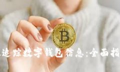 如何有效追踪数字钱包信息：全面指南与技巧