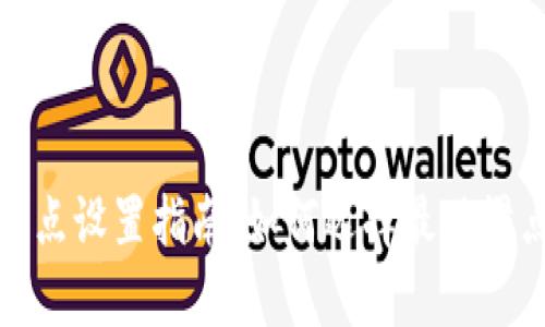 tpWallet链滑点设置指南：如何选择最佳滑点以交易体验