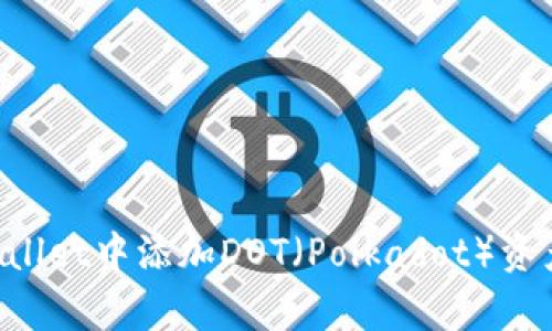 如何在tpWallet中添加DOT（Polkadot）资产：详细指南