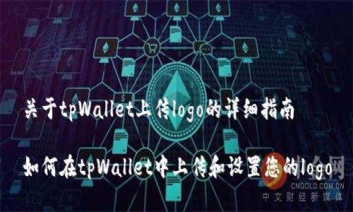 关于tpWallet上传logo的详细指南

如何在tpWallet中上传和设置您的logo