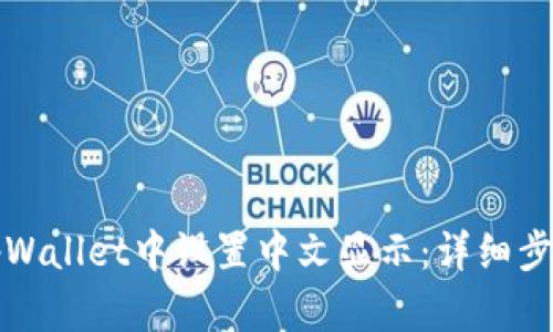 如何在tpWallet中设置中文显示：详细步骤与技巧