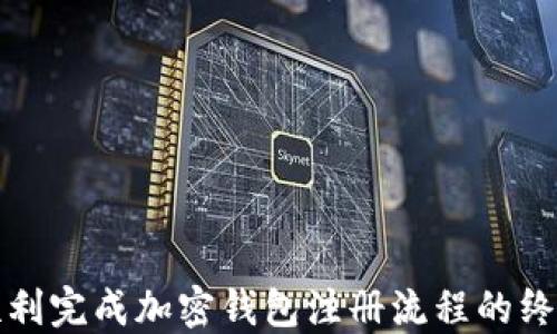 
如何顺利完成加密钱包注册流程的终极指南