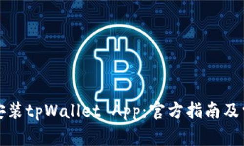 如何下载和安装tpWallet App：官方指南及常见问题解答