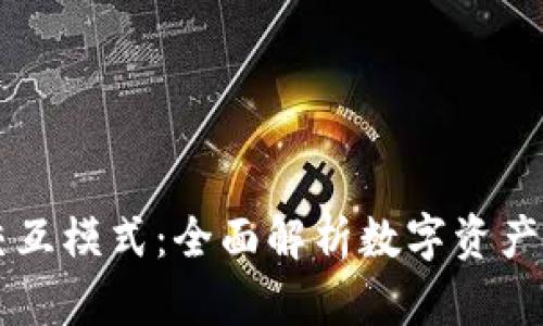 区块链钱包交互模式：全面解析数字资产管理的新方式