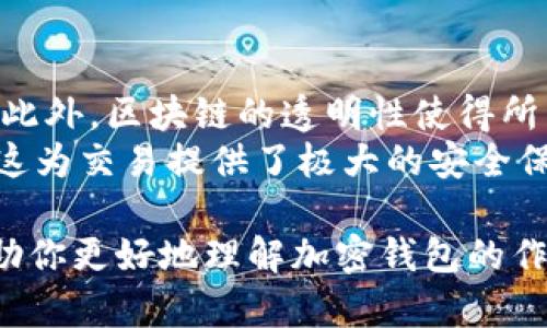   国内能使用的加密钱包App推荐与使用攻略 / 
 guanjianci 加密钱包,数字货币,区块链,安全性 /guanjianci 

在当今数字经济快速发展的时代，加密货币的使用日益普及，许多人开始关注如何安全地存储和交易他们的数字资产。而加密钱包作为连接用户与区块链网络的重要工具，其选择与使用显得尤为重要。本文将详细介绍几款适合国内用户使用的加密钱包App，并提供使用攻略与注意事项，帮助读者更好地管理自己的数字资产。

一、加密钱包的基本概念
加密钱包是一种用于存储、管理和交易加密货币的工具。与传统钱包不同，加密钱包并不存储实际的货币，而是存储用户的私钥，这些私钥用于签署交易和管理区块链资产。加密钱包通常分为热钱包和冷钱包两种：
1. 热钱包：热钱包是连接互联网的，加密钱包的使用灵活方便，适合频繁交易的用户。它们一般可以通过手机App或网页访问。
2. 冷钱包：冷钱包是不连接互联网的，通常是硬件设备，提供更高的安全性，适合长期存储加密货币的用户。
选择适合自己的加密钱包时，需要考虑安全性、功能性、用户体验等多个因素。

二、国内可用的加密钱包App
以下是几款在国内较为流行且功能强大的加密钱包App：

h41. 比特派（Bitpie）/h4
比特派是一款兼容多种数字货币的热钱包App，用户界面友好，操作简单，非常适合新手使用。支持比特币、以太坊、莱特币等多种主流币种，用户交易时可以选择不同的币种进行支付。
另外，比特派的安全性也得到了用户的广泛认可，应用设有多重签名和私钥本地储存功能，用户的私钥不会上传至网络，从而降低了被盗风险。

h42. 火币钱包/h4
火币钱包是由知名数字货币交易所火币网推出的一款数字资产钱包。该钱包同样支持多种主流数字货币，并提供多种链上服务，用户可以便捷地参与到各种区块链项目中。
火币钱包的优势在于，其用户可以直接通过钱包进行交易，且与火币网的交易平台打通，用户可以实现快速交易。

h43. 币安钱包（Binance Wallet）/h4
币安钱包是币安交易所推出的一款数字资产管理工具。用户可以通过该钱包管理多种加密货币资产，进行交易并参与项目投资。其安全性同样得到了保障，支持多种安全验证方式，如指纹识别和双重验证。
币安钱包还提供了市场行情查看和交易所链接的便捷功能，让用户在管理资产的同时也能随时关注市场动态。

h44. imToken/h4
imToken是国内著名的一款以太坊钱包，尤其适合以太坊及其生态项目的用户。它不仅支持以太坊资产的存储，还可以管理ERC20代币，用户体验良好，操作简便。
imToken提供的DAPP浏览器功能使用户能够直接访问各种区块链应用，这为用户提供了极大的便利。

三、如何选择合适的加密钱包
在选择加密钱包时，建议考虑以下几个方面：

h41. 安全性/h4
安全性是选择加密钱包时最重要的因素。用户应选择那些提供私钥本地存储且支持多重签名的应用。同时，应尽量避免未经过审查的冷钱包，以防止潜在的安全风险。

h42. 兼容性/h4
不同钱包支持的数字货币种类各异，用户应根据自己的需求选择合适的钱包。例如，如果你持有多种数字资产，可以选择支持多种币种的钱包。

h43. 用户体验/h4
钱包的用户界面及使用体验也会影响到用户的使用感受，建议选择操作简便，界面友好的钱包App，让管理数字资产变得更轻松。

h44. 交易费用/h4
不同钱包的交易费用结构可能不同，用户在选择时可以对比多个钱包的费用，选择一个性价比高的方案。

四、关于加密钱包的常见问题

h41. 加密钱包安全吗？/h4
加密钱包的安全性与多种因素有关，包括钱包的类型、使用的安全措施、用户的操作习惯等。首先，选择市面上信誉良好的钱包非常重要，这些钱包一般来说会提供较高的安全保障，例如私钥本地存储、多重签名等。同时，用户需要定期更新应用，并使用复杂的密码，避免密码被破解。
另外，用户的操作习惯也影响到安全性。避免在公共Wi-Fi下进行交易，谨慎对待来自陌生人的链接和下载。通过使用冷钱包来长期储存大量资产，热钱包仅用于日常交易，能在一定程度上降低风险。

h42. 如何备份和恢复加密钱包？/h4
备份和恢复加密钱包至关重要。大多数钱包在创建时会提供助记词（通常是12-24个英文单词），用户应将其妥善记录并存储在安全、私密的地方。若丢失助记词，用户将无法找回钱包。
备份的方式通常是将助记词写下并保存在安全的地方，或者使用密码管理软件。恢复钱包时，用户只需输入助记词，这将帮助钱包恢复到之前的状态。

h43. 如何安全地交易加密货币？/h4
安全交易加密货币不仅要求使用可靠的钱包，还需采取一系列预防措施。首先，保持钱包软件的更新状态，安装最新的安全补丁。其次，仅在官方渠道下载和更新钱包应用，避免使用不明链接或二手软件。
其次，在波动较大的市场中，用户应特别注意设定交易的价格和数量，避免因市场波动而造成损失。交易后，应及时检查交易状态，确保通过区块链查询交易的确切状态。在进行大额交易时，建议分批进行，降低单次交易的风险。

h44. 区块链技术如何保障交易安全性？/h4
区块链技术通过去中心化的方式保障交易的安全性。每笔交易在网络上进行验证，而不是依靠单一中心，这意味着没有一个实体能够操控整个系统。此外，区块链的透明性使得所有交易记录都可以被真实地追踪，任何可疑行为都能被迅速发现。
每笔交易在记录到区块链上之前需要经过网络节点的验证，交易信息也会被加密，保护用户隐私。而且，一旦交易被记录在区块链上，几乎无法篡改，这为交易提供了极大的安全保障。

总结来说，选择适合自己的加密钱包是管理数字资产的重要一步，用户需根据自身需求和安全性要求进行选择。希望本文的介绍和问题解答能够帮助你更好地理解加密钱包的作用以及如何安全地使用它们。