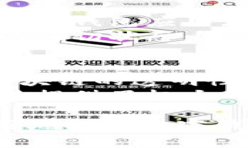   国内能使用的加密钱包App推荐与使用攻略 / 
 guanjianci 加密钱包,数字货币,区块链,安全性 /guanjianci 

在当今数字经济快速发展的时代，加密货币的使用日益普及，许多人开始关注如何安全地存储和交易他们的数字资产。而加密钱包作为连接用户与区块链网络的重要工具，其选择与使用显得尤为重要。本文将详细介绍几款适合国内用户使用的加密钱包App，并提供使用攻略与注意事项，帮助读者更好地管理自己的数字资产。

一、加密钱包的基本概念
加密钱包是一种用于存储、管理和交易加密货币的工具。与传统钱包不同，加密钱包并不存储实际的货币，而是存储用户的私钥，这些私钥用于签署交易和管理区块链资产。加密钱包通常分为热钱包和冷钱包两种：
1. 热钱包：热钱包是连接互联网的，加密钱包的使用灵活方便，适合频繁交易的用户。它们一般可以通过手机App或网页访问。
2. 冷钱包：冷钱包是不连接互联网的，通常是硬件设备，提供更高的安全性，适合长期存储加密货币的用户。
选择适合自己的加密钱包时，需要考虑安全性、功能性、用户体验等多个因素。

二、国内可用的加密钱包App
以下是几款在国内较为流行且功能强大的加密钱包App：

h41. 比特派（Bitpie）/h4
比特派是一款兼容多种数字货币的热钱包App，用户界面友好，操作简单，非常适合新手使用。支持比特币、以太坊、莱特币等多种主流币种，用户交易时可以选择不同的币种进行支付。
另外，比特派的安全性也得到了用户的广泛认可，应用设有多重签名和私钥本地储存功能，用户的私钥不会上传至网络，从而降低了被盗风险。

h42. 火币钱包/h4
火币钱包是由知名数字货币交易所火币网推出的一款数字资产钱包。该钱包同样支持多种主流数字货币，并提供多种链上服务，用户可以便捷地参与到各种区块链项目中。
火币钱包的优势在于，其用户可以直接通过钱包进行交易，且与火币网的交易平台打通，用户可以实现快速交易。

h43. 币安钱包（Binance Wallet）/h4
币安钱包是币安交易所推出的一款数字资产管理工具。用户可以通过该钱包管理多种加密货币资产，进行交易并参与项目投资。其安全性同样得到了保障，支持多种安全验证方式，如指纹识别和双重验证。
币安钱包还提供了市场行情查看和交易所链接的便捷功能，让用户在管理资产的同时也能随时关注市场动态。

h44. imToken/h4
imToken是国内著名的一款以太坊钱包，尤其适合以太坊及其生态项目的用户。它不仅支持以太坊资产的存储，还可以管理ERC20代币，用户体验良好，操作简便。
imToken提供的DAPP浏览器功能使用户能够直接访问各种区块链应用，这为用户提供了极大的便利。

三、如何选择合适的加密钱包
在选择加密钱包时，建议考虑以下几个方面：

h41. 安全性/h4
安全性是选择加密钱包时最重要的因素。用户应选择那些提供私钥本地存储且支持多重签名的应用。同时，应尽量避免未经过审查的冷钱包，以防止潜在的安全风险。

h42. 兼容性/h4
不同钱包支持的数字货币种类各异，用户应根据自己的需求选择合适的钱包。例如，如果你持有多种数字资产，可以选择支持多种币种的钱包。

h43. 用户体验/h4
钱包的用户界面及使用体验也会影响到用户的使用感受，建议选择操作简便，界面友好的钱包App，让管理数字资产变得更轻松。

h44. 交易费用/h4
不同钱包的交易费用结构可能不同，用户在选择时可以对比多个钱包的费用，选择一个性价比高的方案。

四、关于加密钱包的常见问题

h41. 加密钱包安全吗？/h4
加密钱包的安全性与多种因素有关，包括钱包的类型、使用的安全措施、用户的操作习惯等。首先，选择市面上信誉良好的钱包非常重要，这些钱包一般来说会提供较高的安全保障，例如私钥本地存储、多重签名等。同时，用户需要定期更新应用，并使用复杂的密码，避免密码被破解。
另外，用户的操作习惯也影响到安全性。避免在公共Wi-Fi下进行交易，谨慎对待来自陌生人的链接和下载。通过使用冷钱包来长期储存大量资产，热钱包仅用于日常交易，能在一定程度上降低风险。

h42. 如何备份和恢复加密钱包？/h4
备份和恢复加密钱包至关重要。大多数钱包在创建时会提供助记词（通常是12-24个英文单词），用户应将其妥善记录并存储在安全、私密的地方。若丢失助记词，用户将无法找回钱包。
备份的方式通常是将助记词写下并保存在安全的地方，或者使用密码管理软件。恢复钱包时，用户只需输入助记词，这将帮助钱包恢复到之前的状态。

h43. 如何安全地交易加密货币？/h4
安全交易加密货币不仅要求使用可靠的钱包，还需采取一系列预防措施。首先，保持钱包软件的更新状态，安装最新的安全补丁。其次，仅在官方渠道下载和更新钱包应用，避免使用不明链接或二手软件。
其次，在波动较大的市场中，用户应特别注意设定交易的价格和数量，避免因市场波动而造成损失。交易后，应及时检查交易状态，确保通过区块链查询交易的确切状态。在进行大额交易时，建议分批进行，降低单次交易的风险。

h44. 区块链技术如何保障交易安全性？/h4
区块链技术通过去中心化的方式保障交易的安全性。每笔交易在网络上进行验证，而不是依靠单一中心，这意味着没有一个实体能够操控整个系统。此外，区块链的透明性使得所有交易记录都可以被真实地追踪，任何可疑行为都能被迅速发现。
每笔交易在记录到区块链上之前需要经过网络节点的验证，交易信息也会被加密，保护用户隐私。而且，一旦交易被记录在区块链上，几乎无法篡改，这为交易提供了极大的安全保障。

总结来说，选择适合自己的加密钱包是管理数字资产的重要一步，用户需根据自身需求和安全性要求进行选择。希望本文的介绍和问题解答能够帮助你更好地理解加密钱包的作用以及如何安全地使用它们。