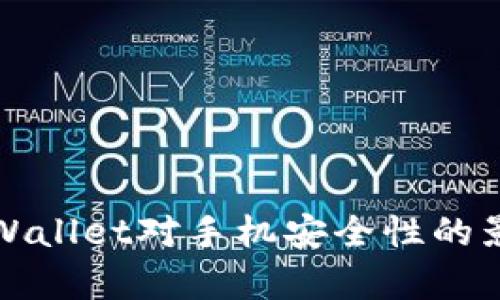 下载tpWallet对手机安全性的影响详解