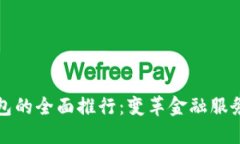 数字钱包的全面推行：变革金融服务的未来