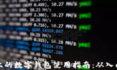 区块链上的数字钱包使用指南：从入门到精通