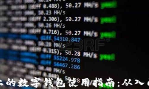 
区块链上的数字钱包使用指南：从入门到精通