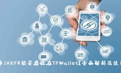 瑞波币（XRP）能否存放在TPWallet？全面解析及使用