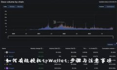 如何有效授权tpWallet：步骤与注意事项