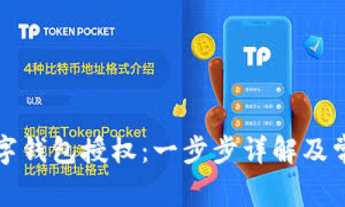 如何解绑数字钱包授权：一步步详解及常见问题解答