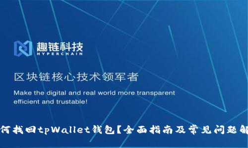 如何找回tpWallet钱包？全面指南及常见问题解答